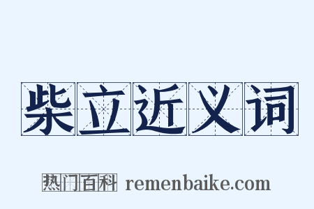 柴立近义词是什么意思的图片